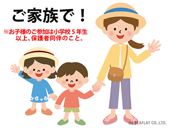 家族で参加